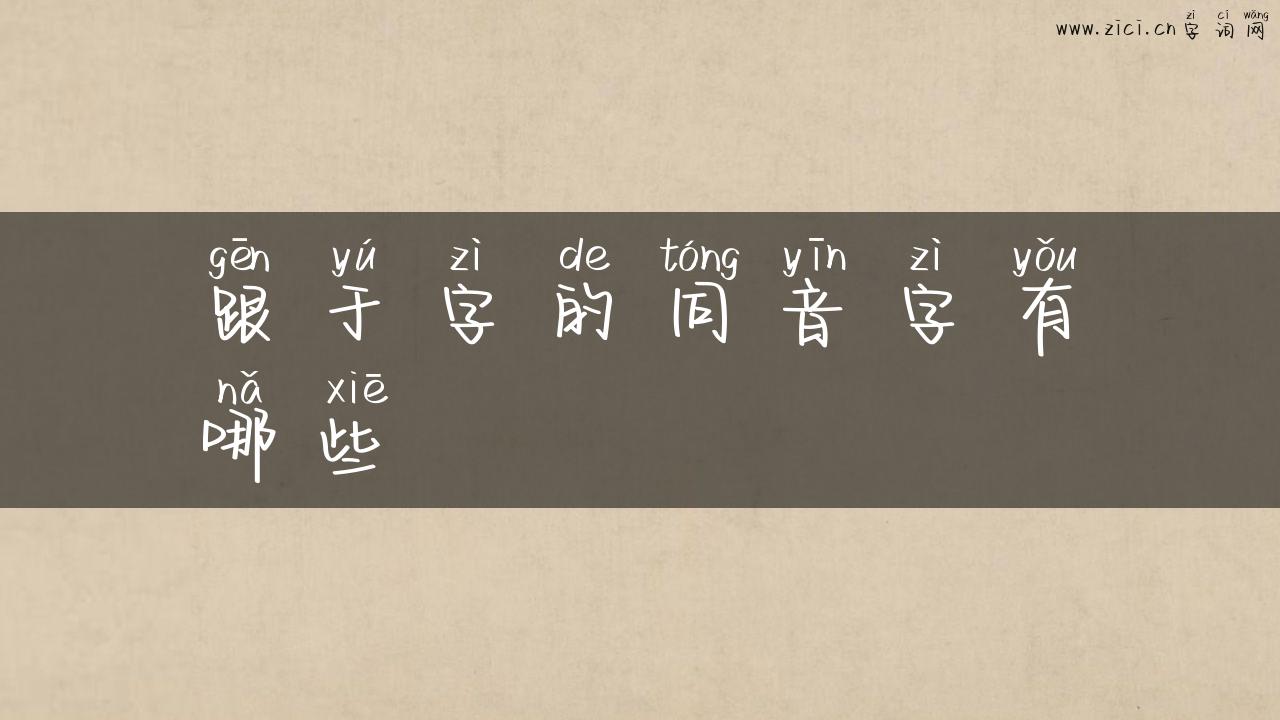 跟于字的同音字有哪些
