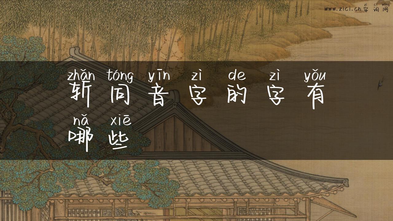 斩同音字的字有哪些