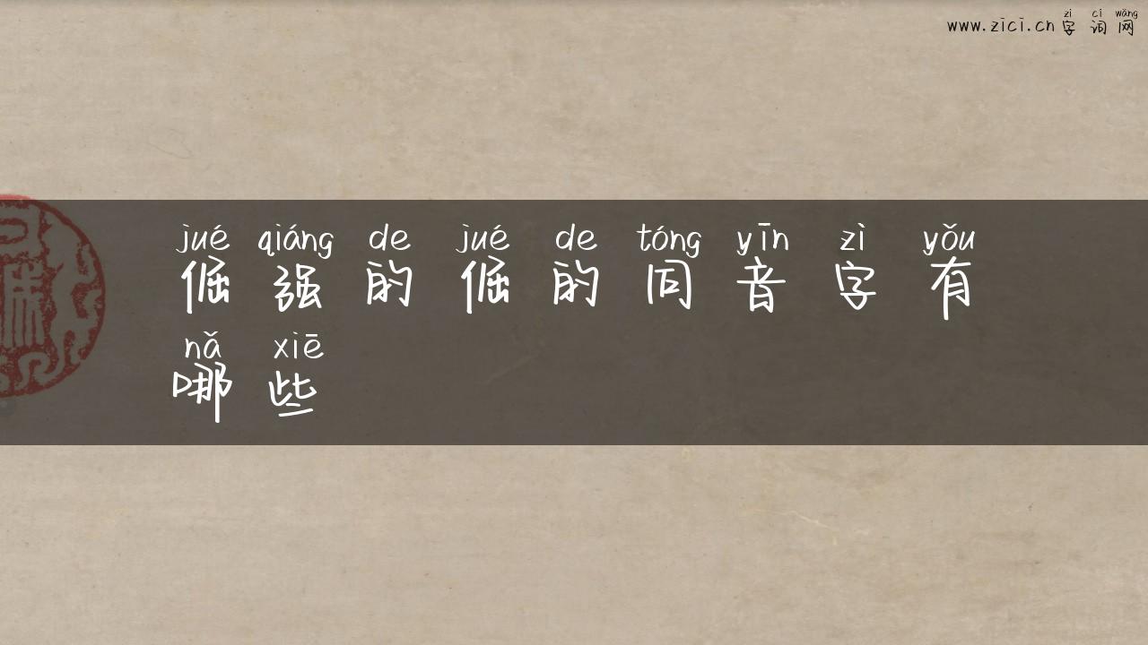 倔强的倔的同音字有哪些
