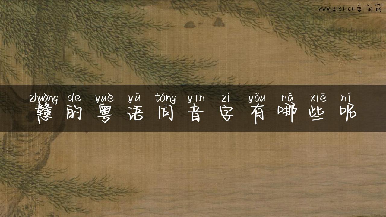 戆的粤语同音字有哪些呢