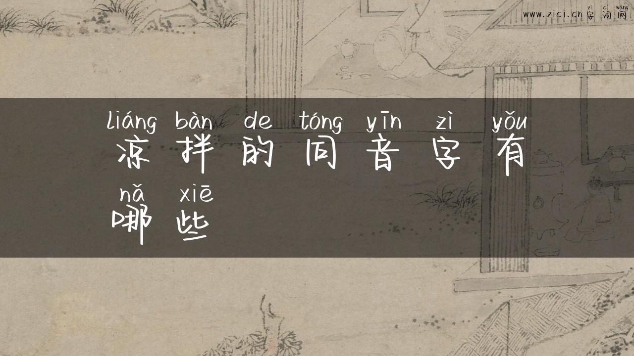 凉拌的同音字有哪些