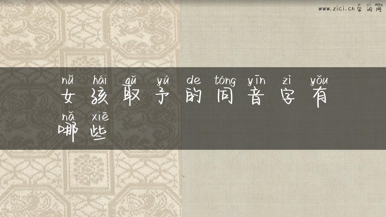 女孩取予的同音字有哪些