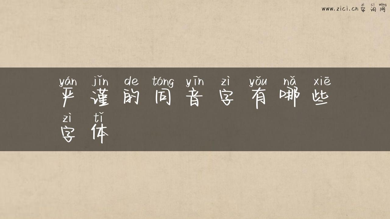 严谨的同音字有哪些字体