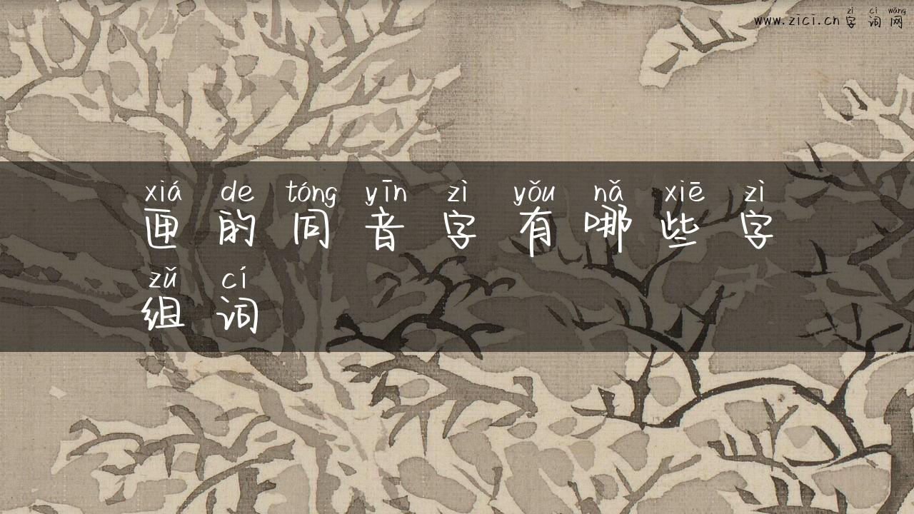 匣的同音字有哪些字组词