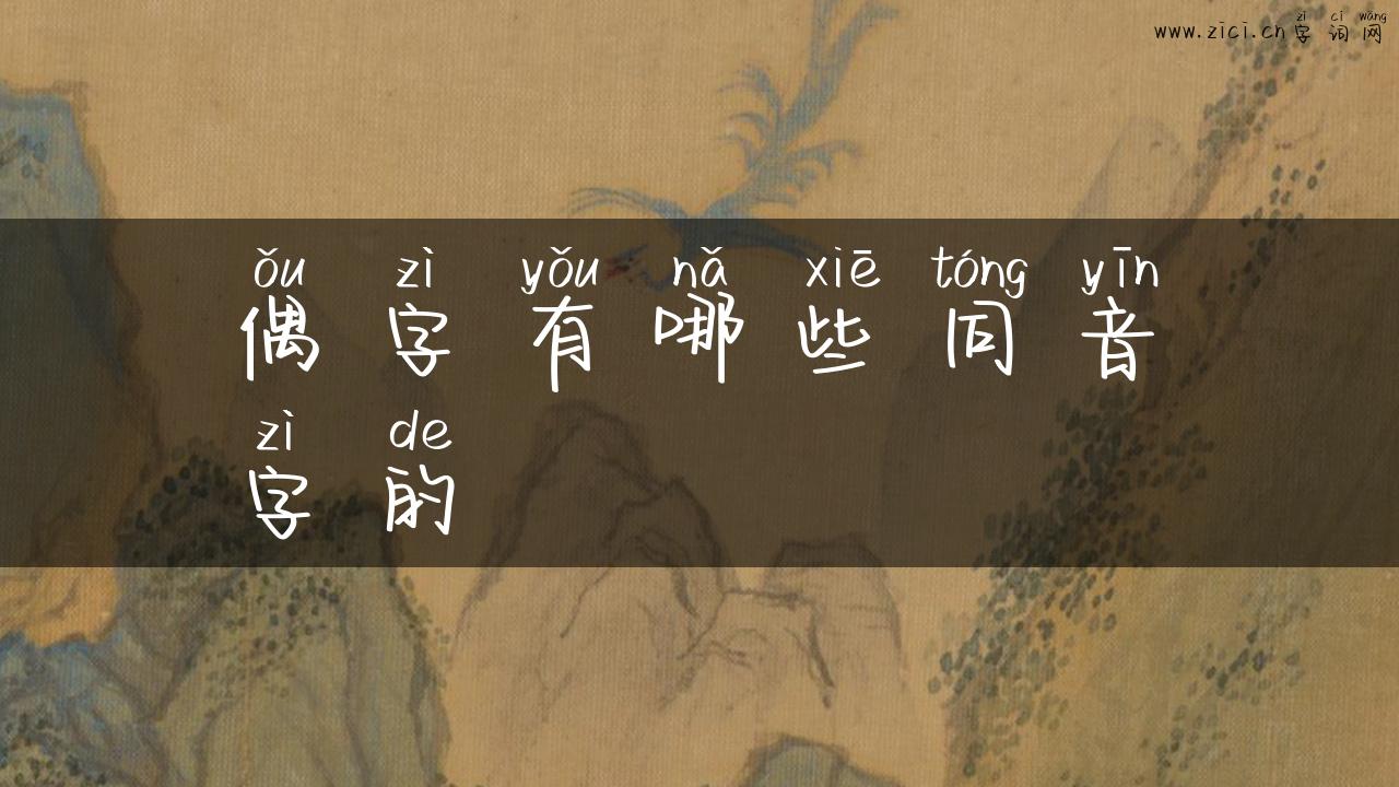偶字有哪些同音字的
