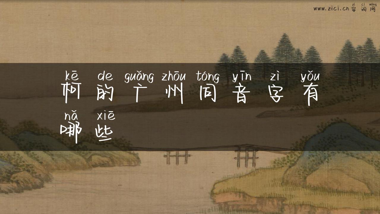 柯的广州同音字有哪些