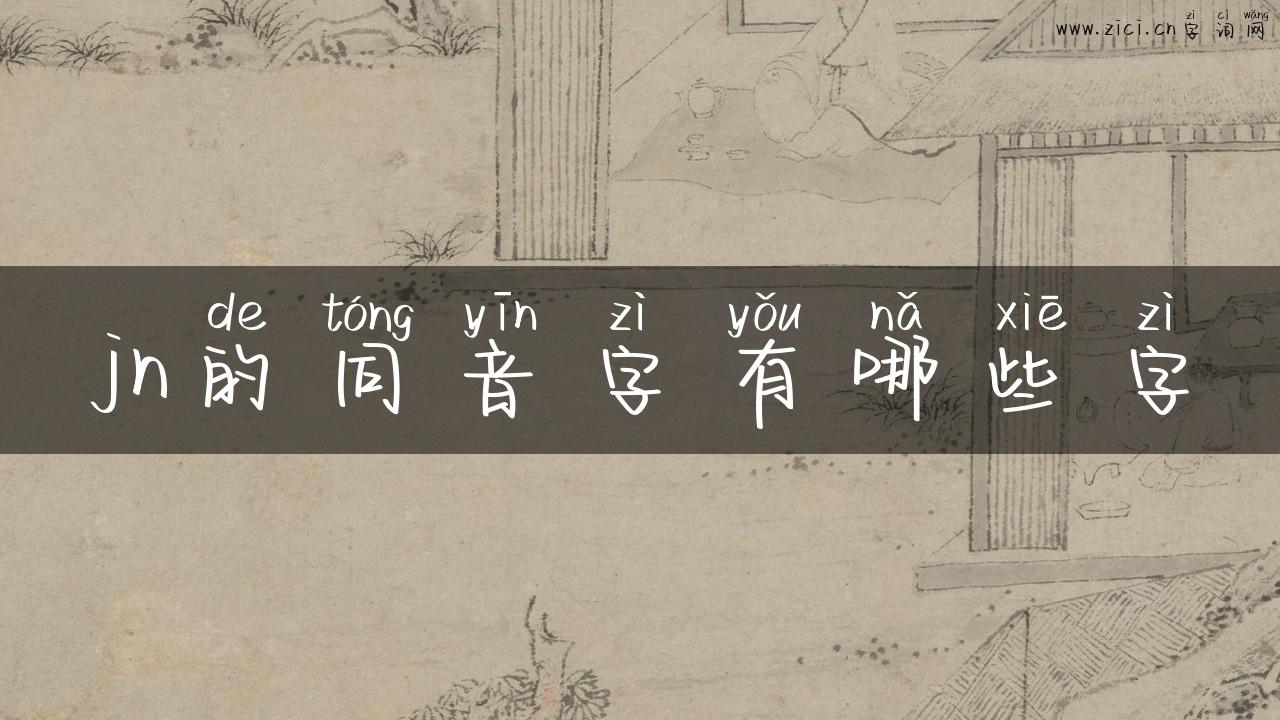 jn的同音字有哪些字