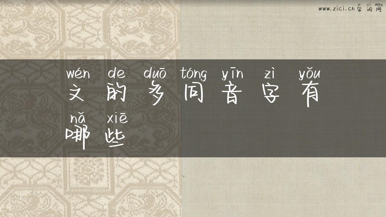 文的多同音字有哪些