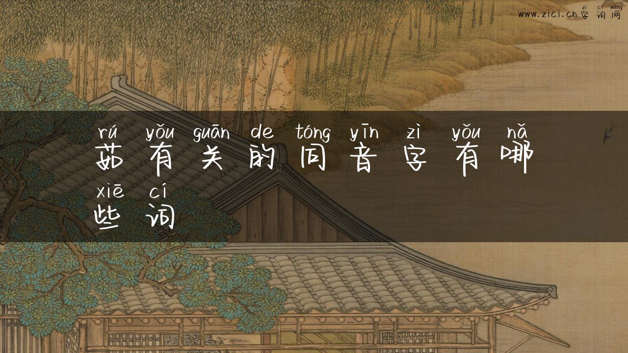 茹有关的同音字有哪些词