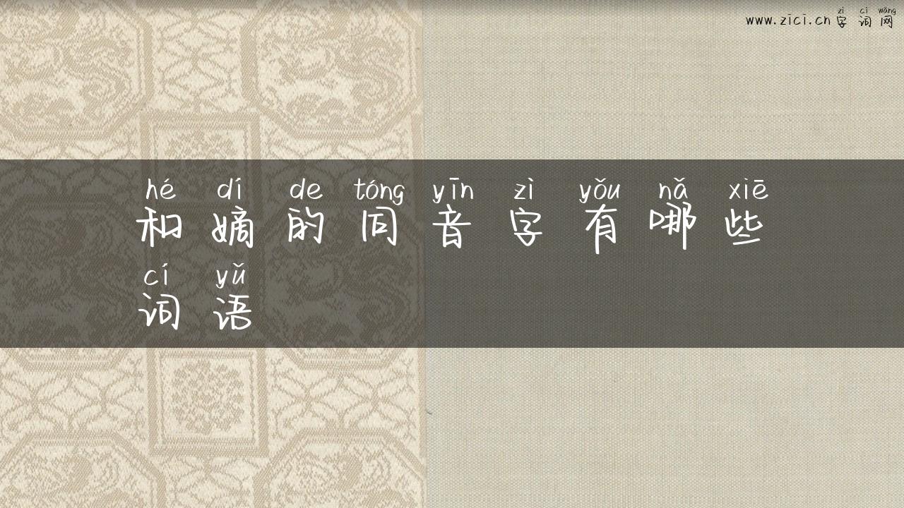 和嫡的同音字有哪些词语