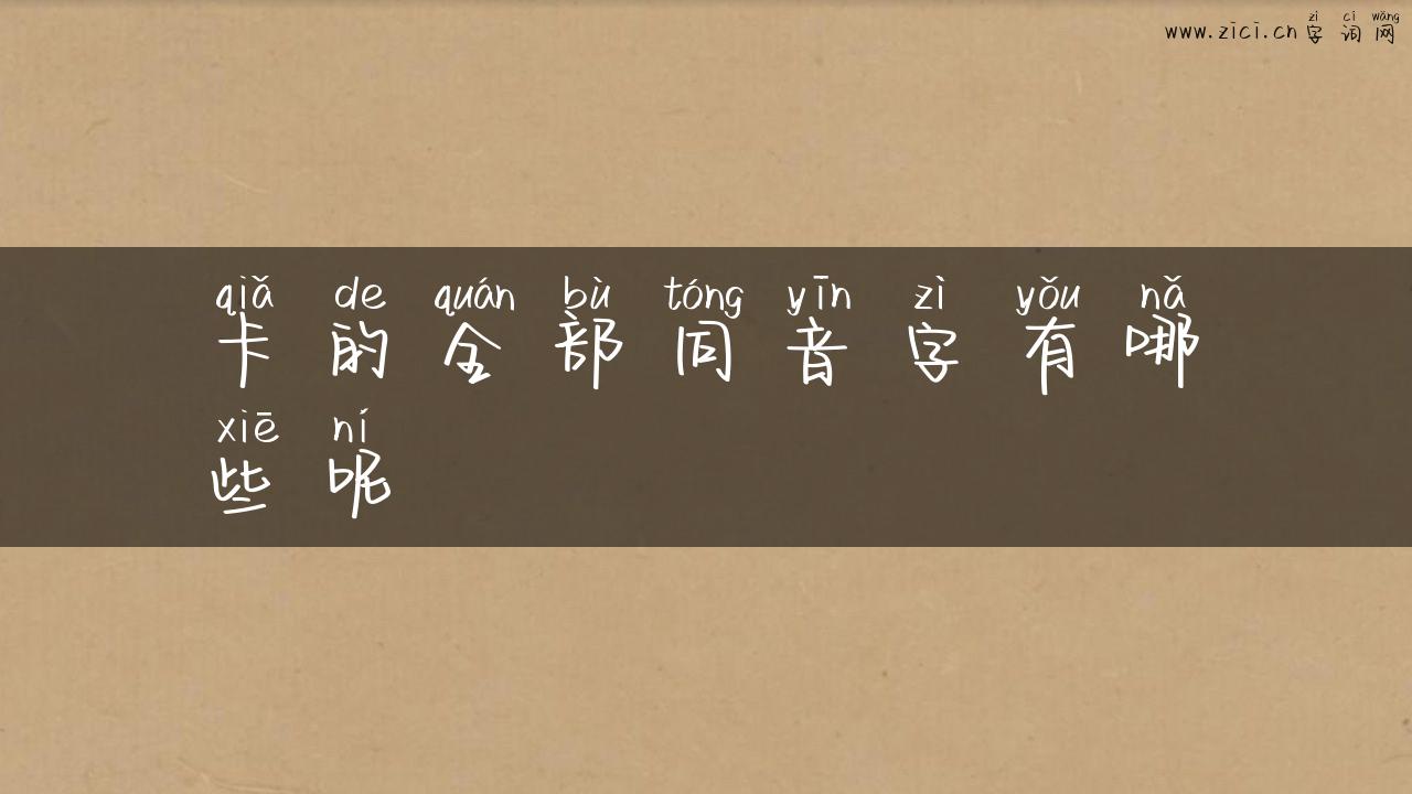 卡的全部同音字有哪些呢