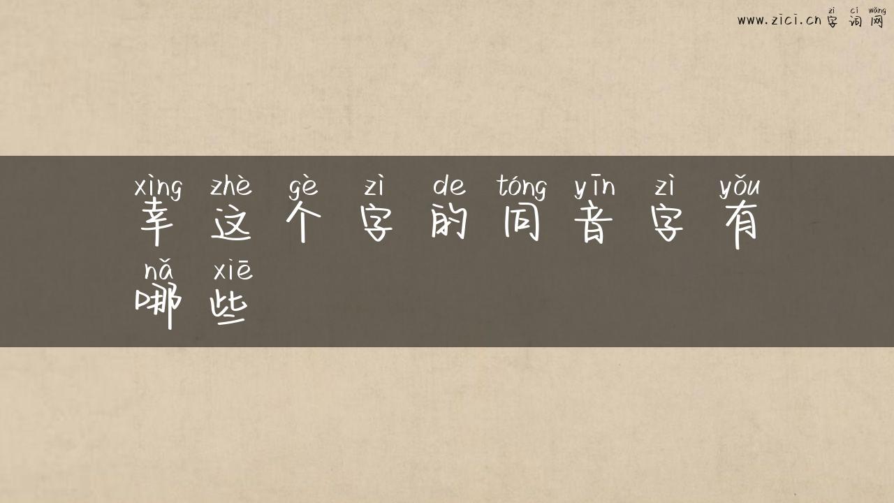 幸这个字的同音字有哪些