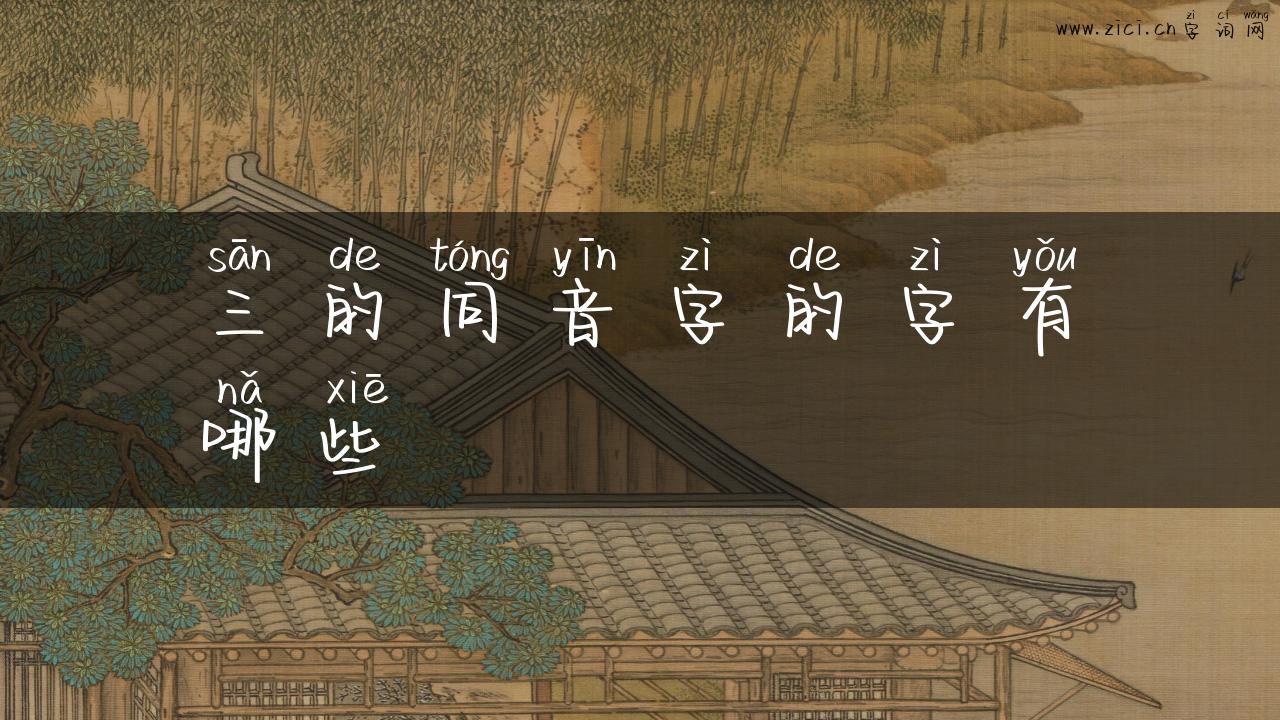 三的同音字的字有哪些