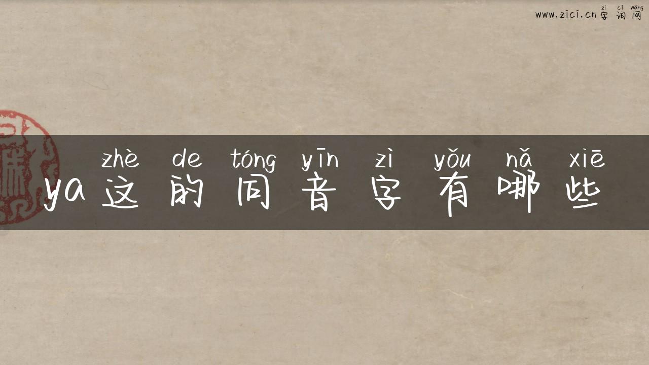 ya这的同音字有哪些