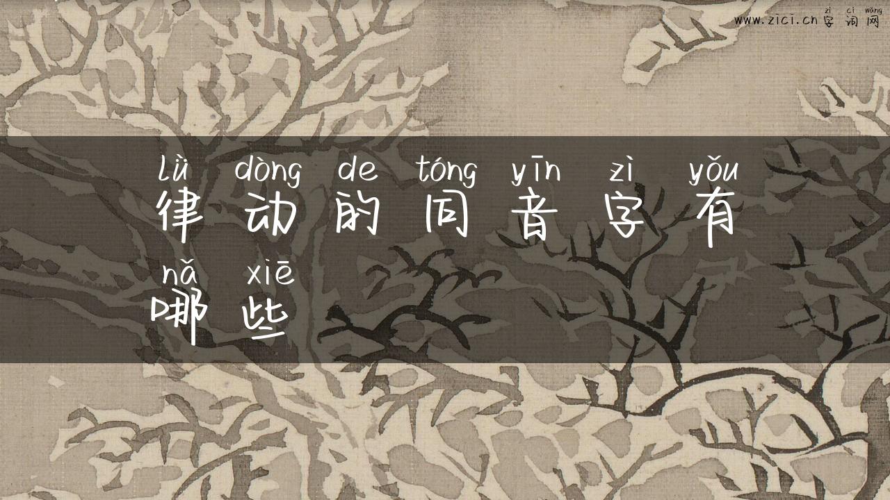 律动的同音字有哪些