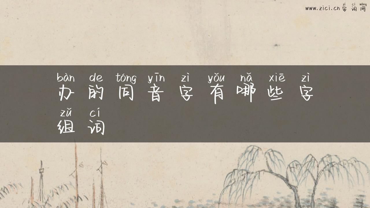 办的同音字有哪些字组词