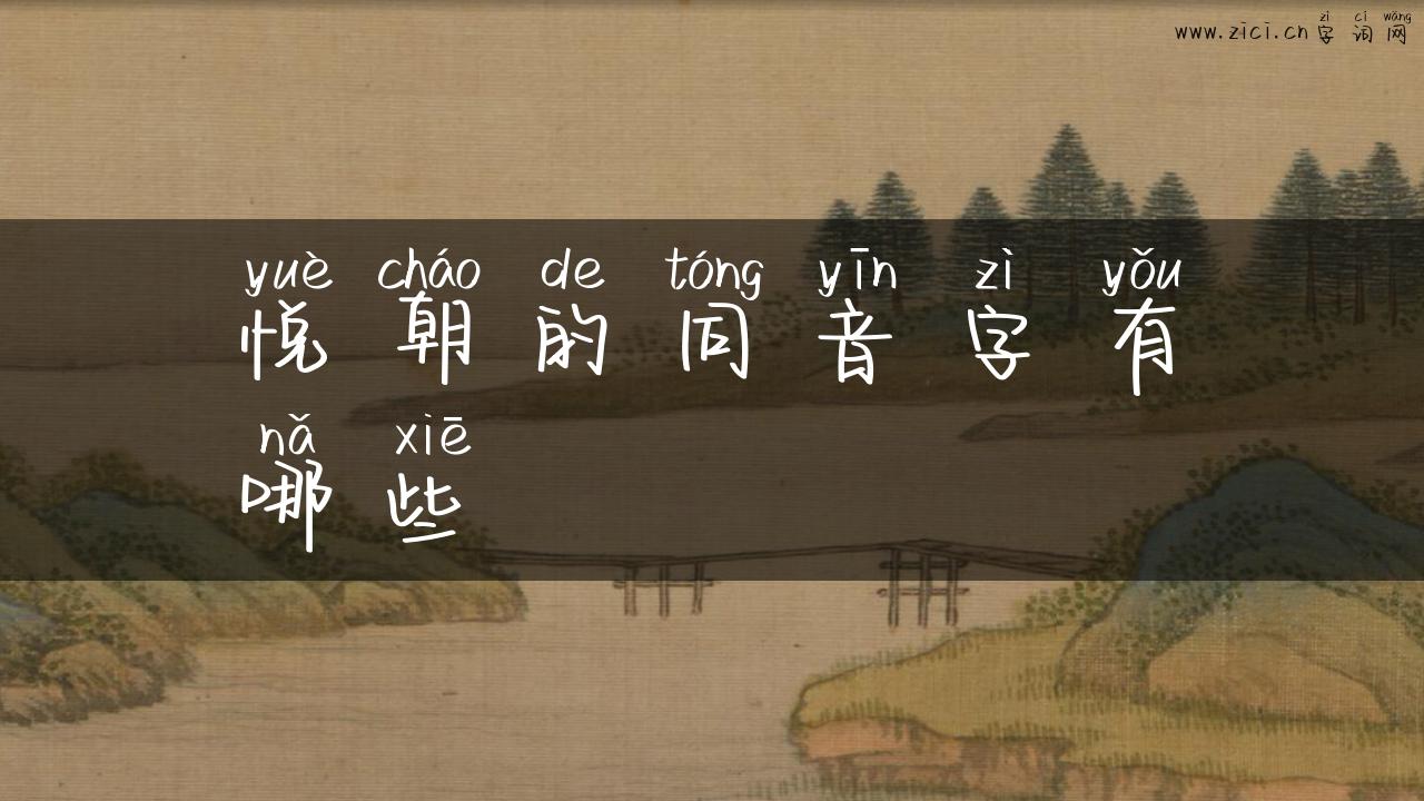 悦朝的同音字有哪些