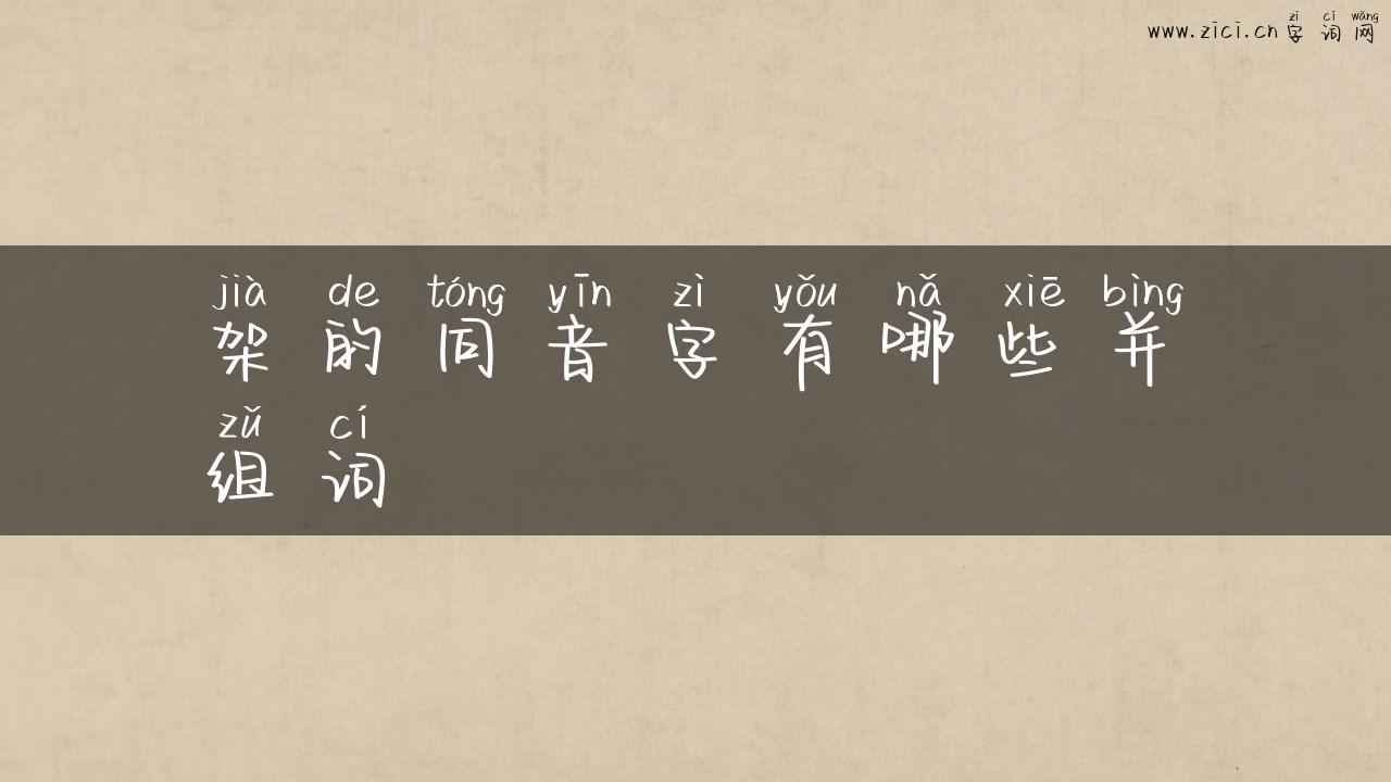 架的同音字有哪些并组词
