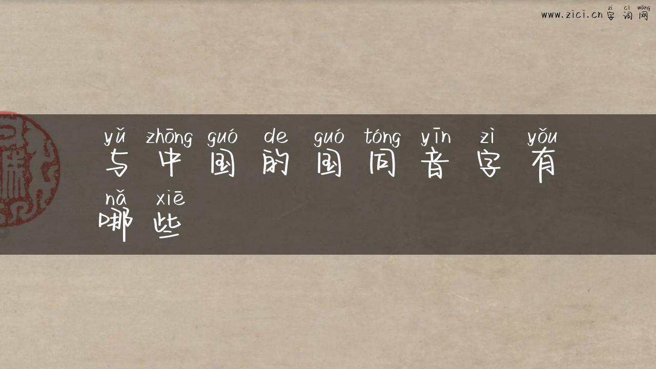 与中国的国同音字有哪些