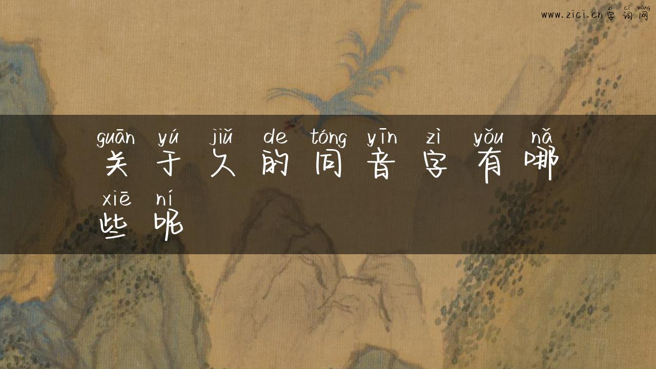 关于久的同音字有哪些呢