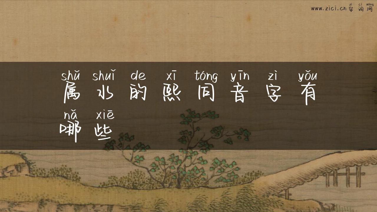 属水的熙同音字有哪些