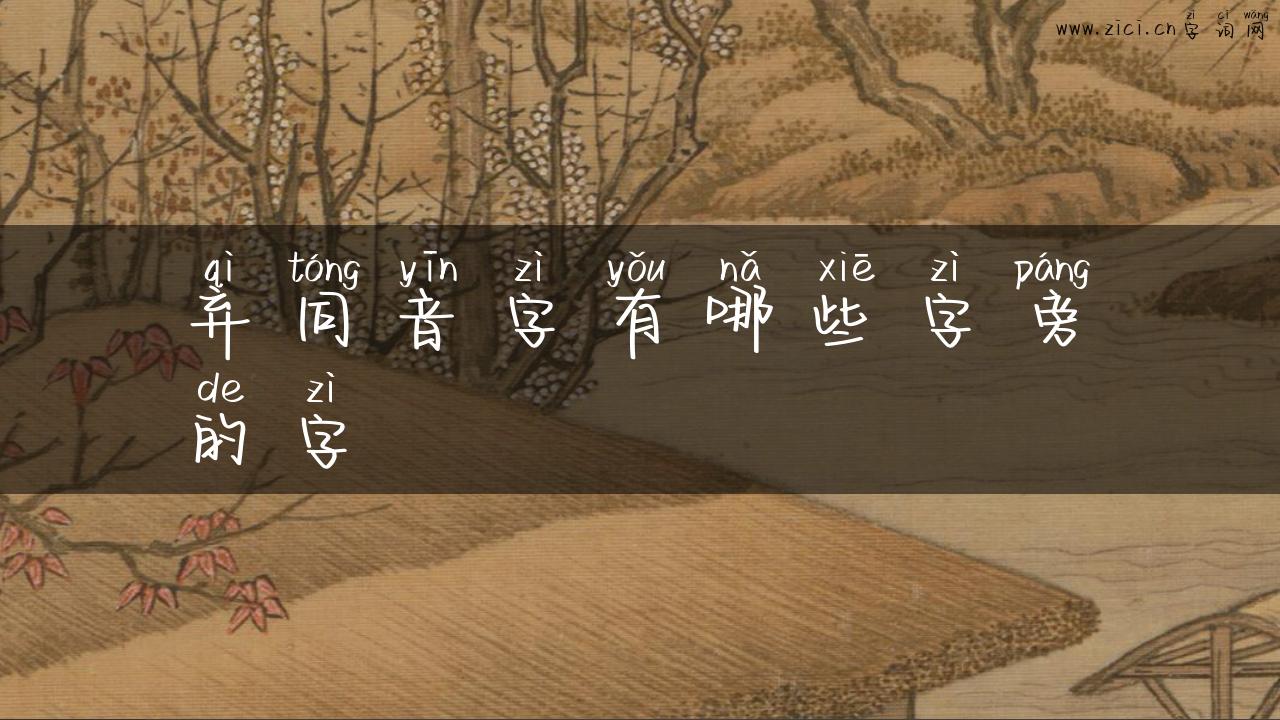 弃同音字有哪些字旁的字