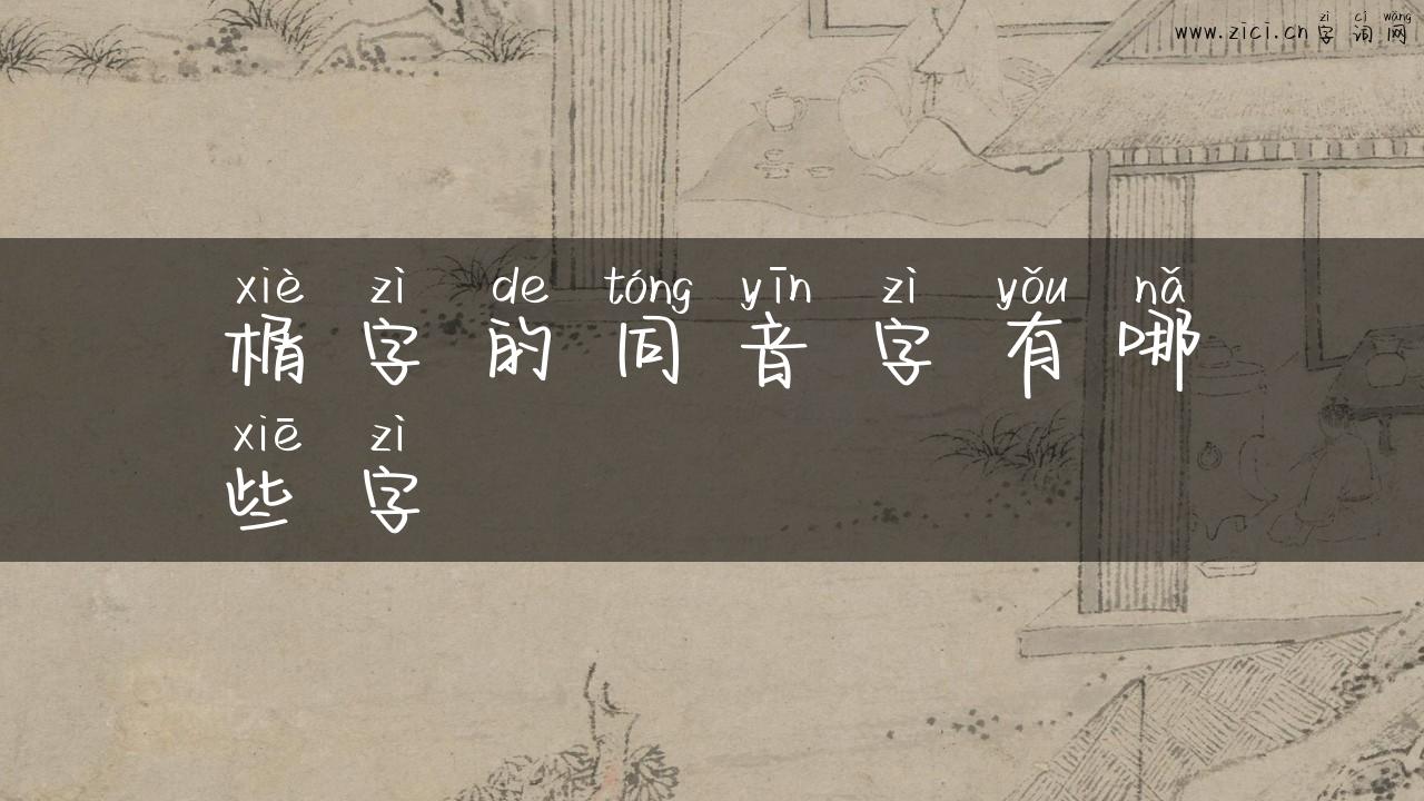 榍字的同音字有哪些字