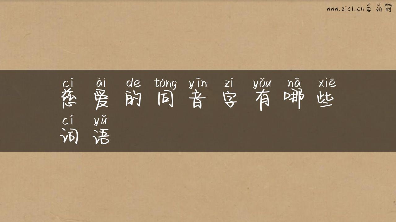 慈爱的同音字有哪些词语