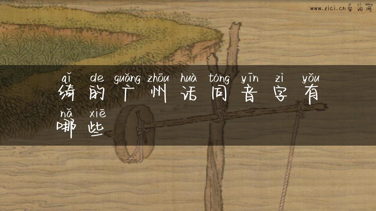 绮的广州话同音字有哪些