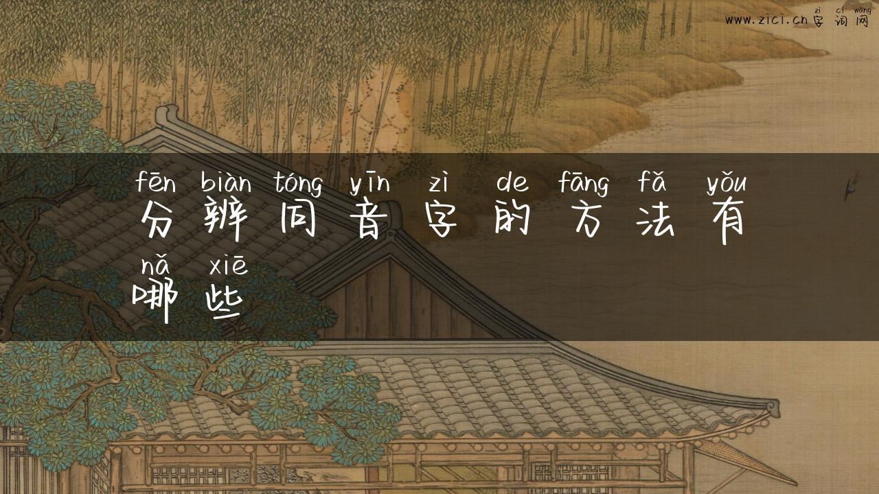 分辨同音字的方法有哪些