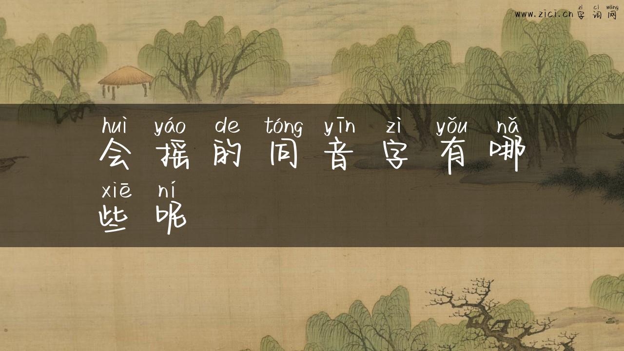 会摇的同音字有哪些呢