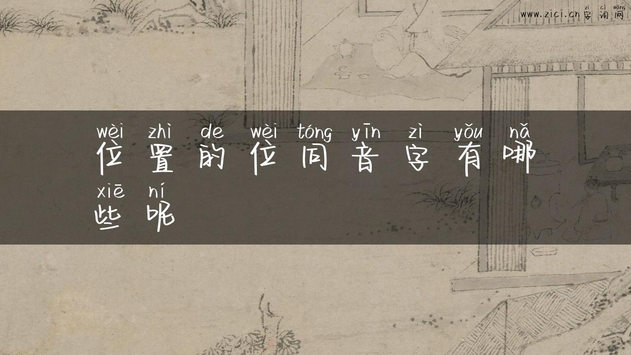 位置的位同音字有哪些呢