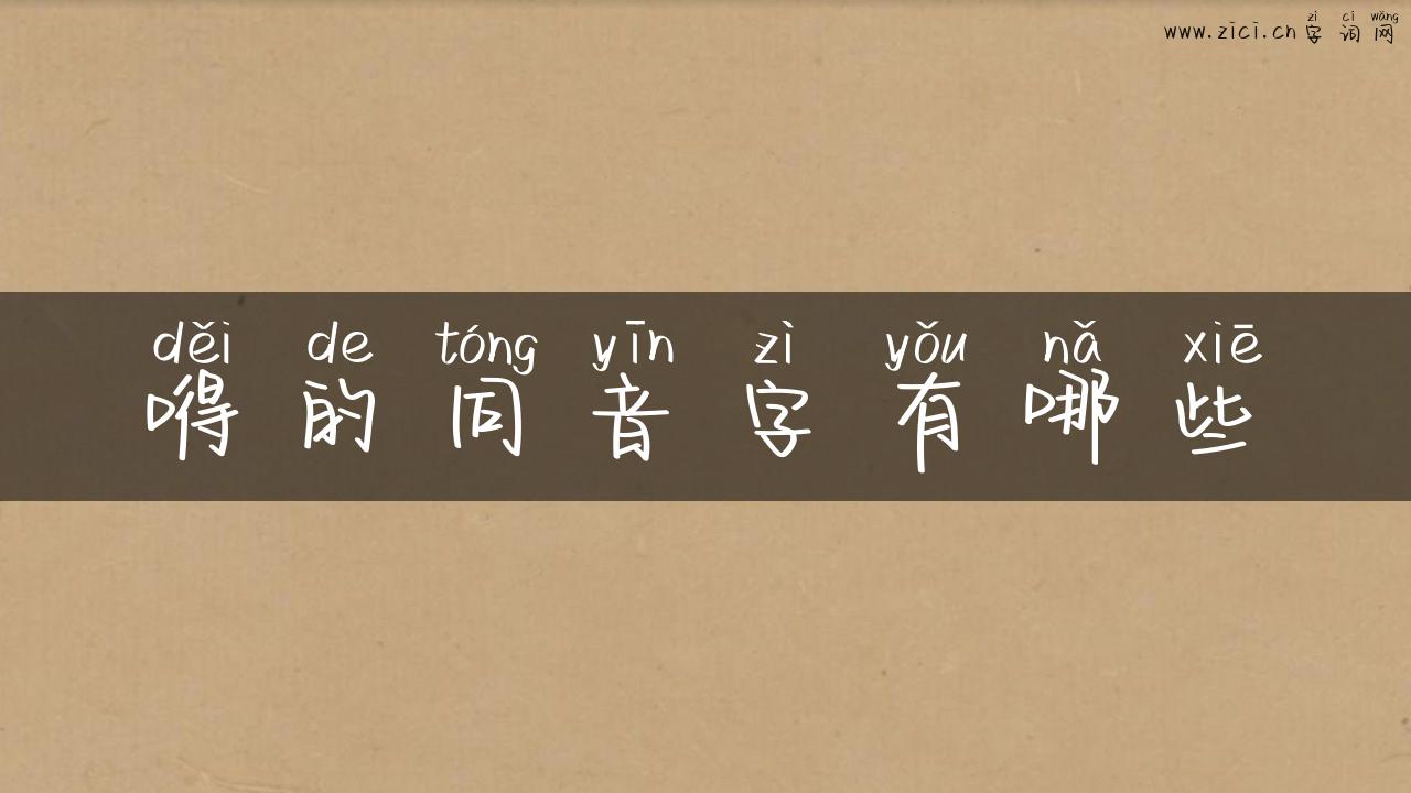 嘚的同音字有哪些