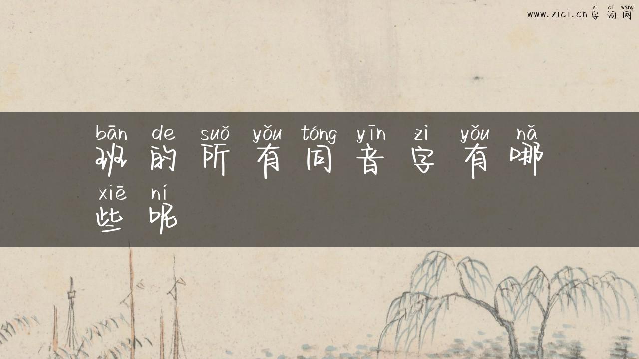 班的所有同音字有哪些呢