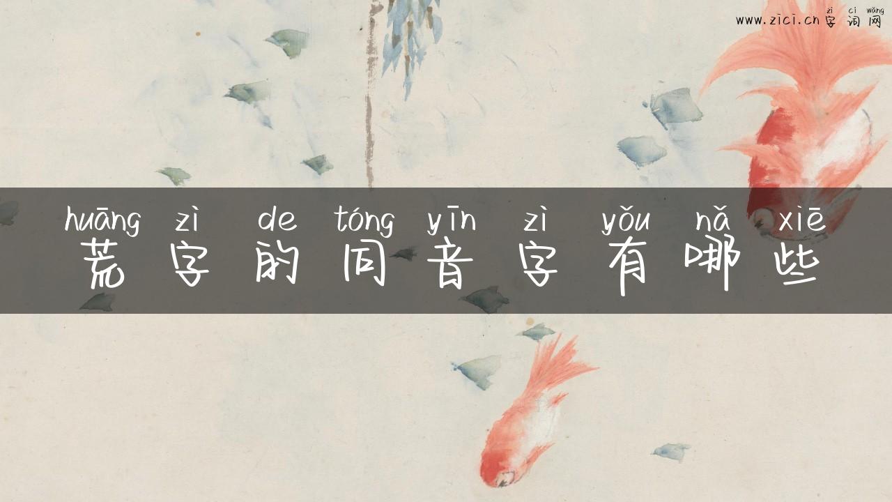 荒字的同音字有哪些