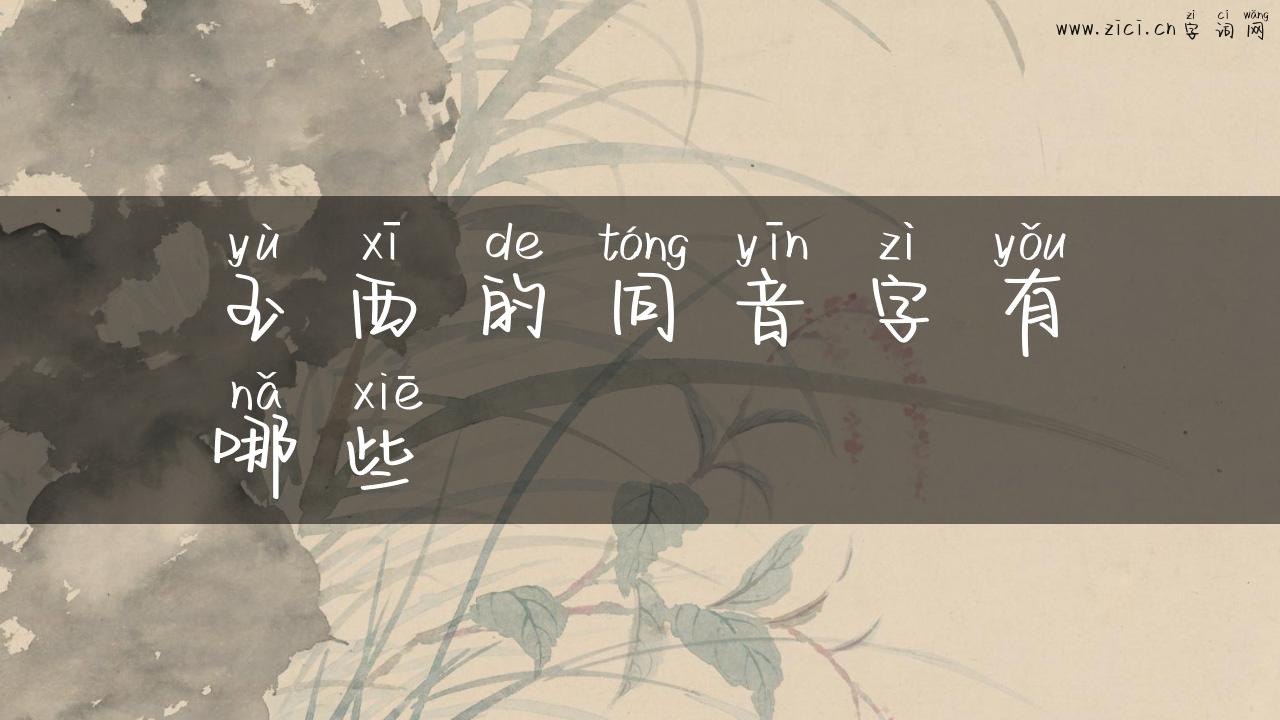 玉西的同音字有哪些
