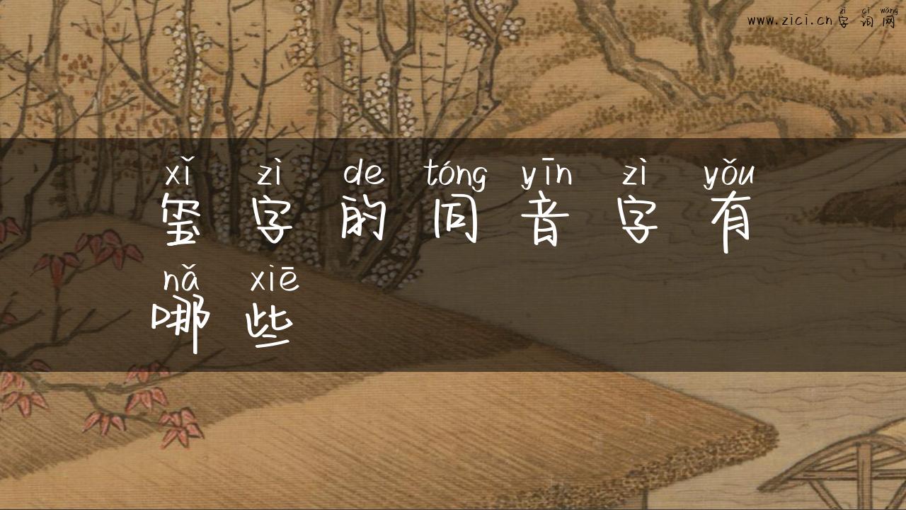 玺字的同音字有哪些
