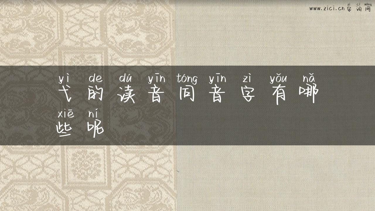 弋的读音同音字有哪些呢