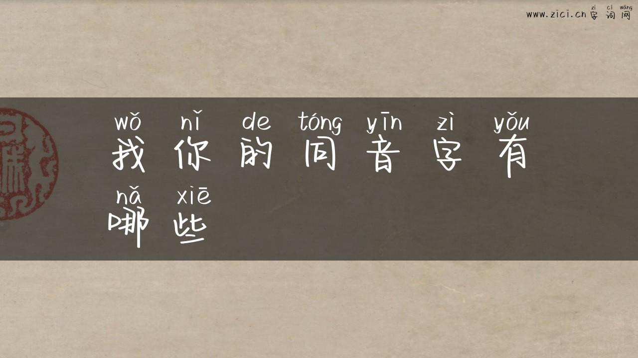 我你的同音字有哪些