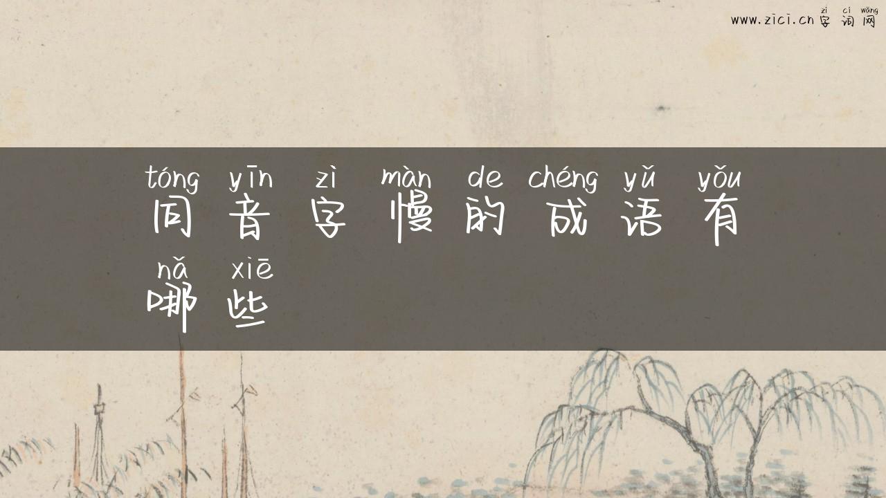 同音字慢的成语有哪些