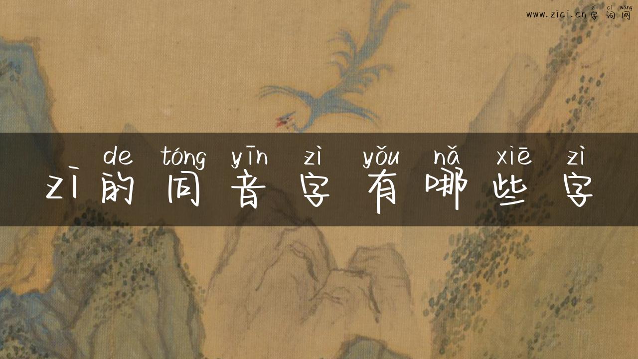 zi的同音字有哪些字