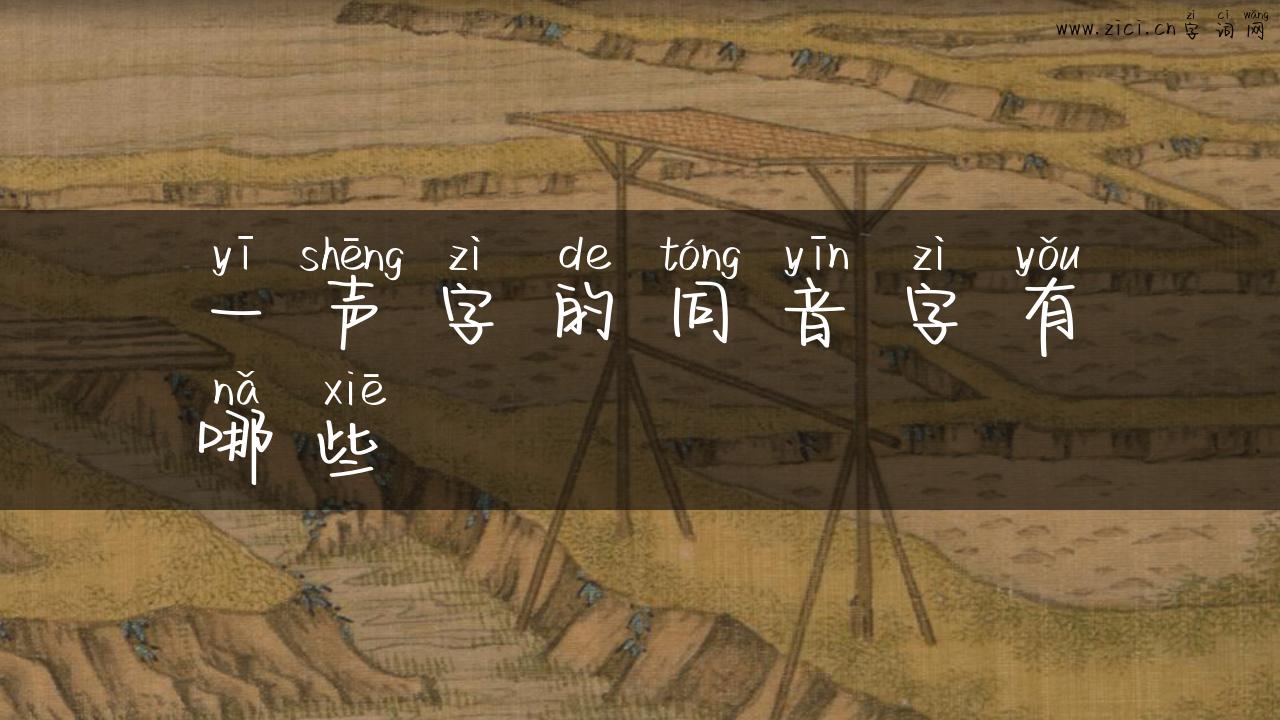 一声字的同音字有哪些