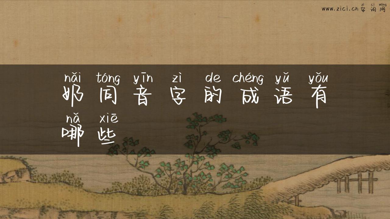 奶同音字的成语有哪些