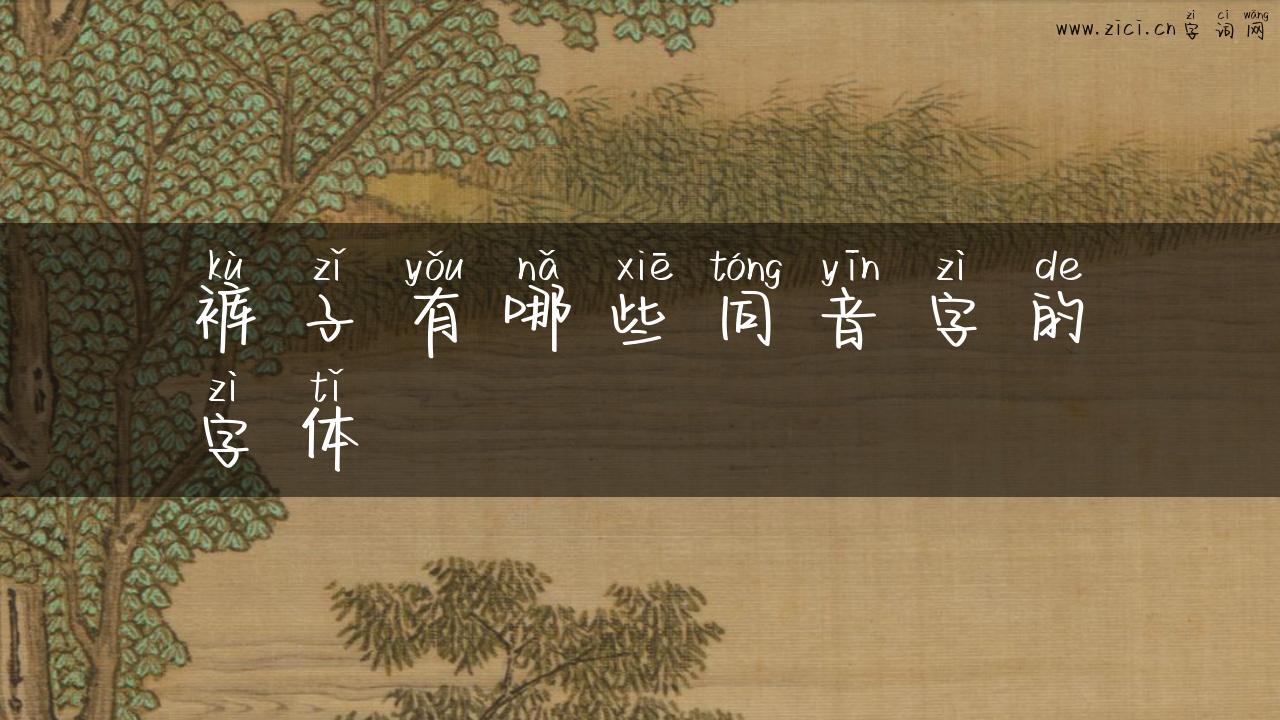 裤子有哪些同音字的字体