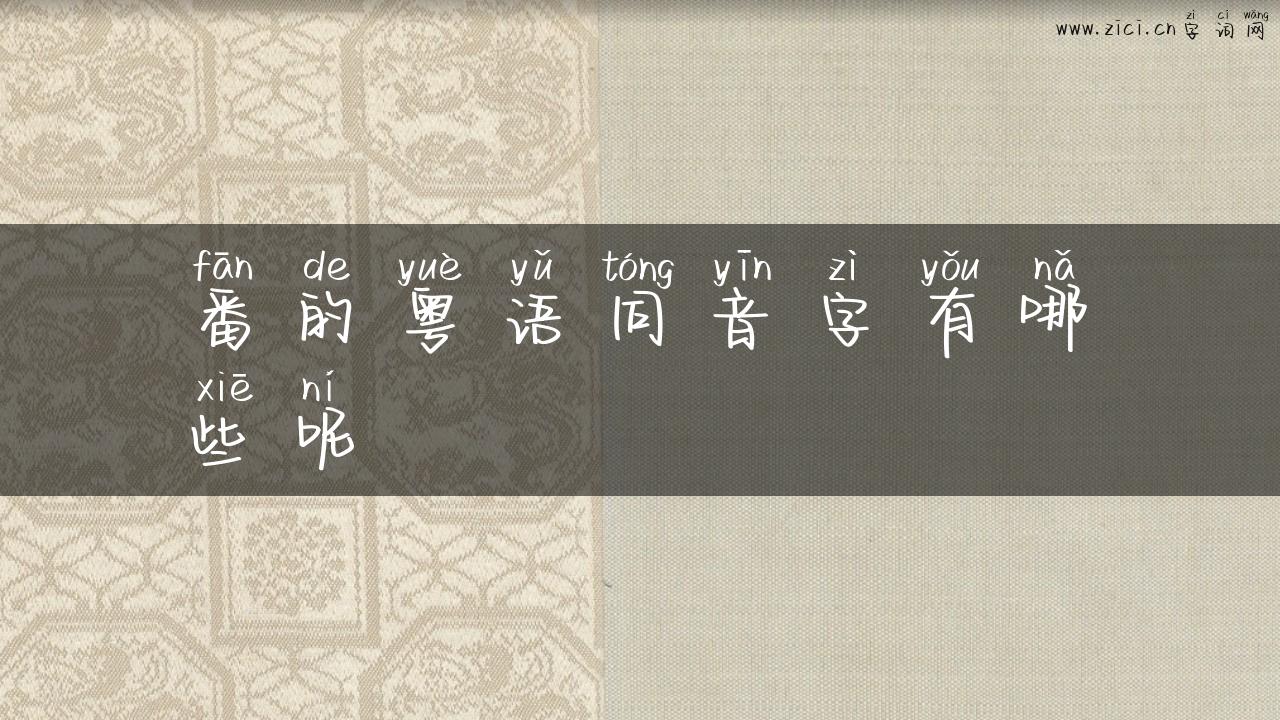 番的粤语同音字有哪些呢