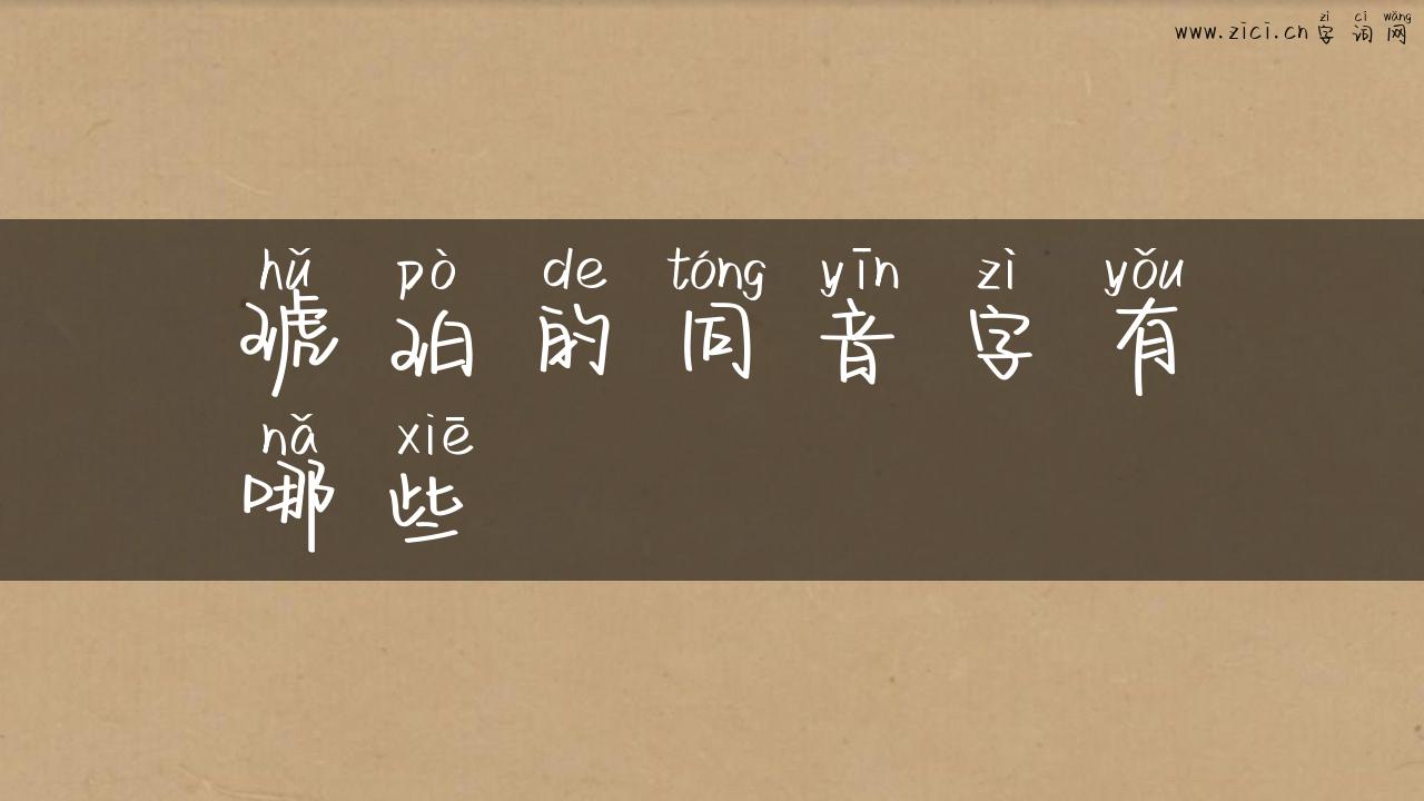 琥珀的同音字有哪些