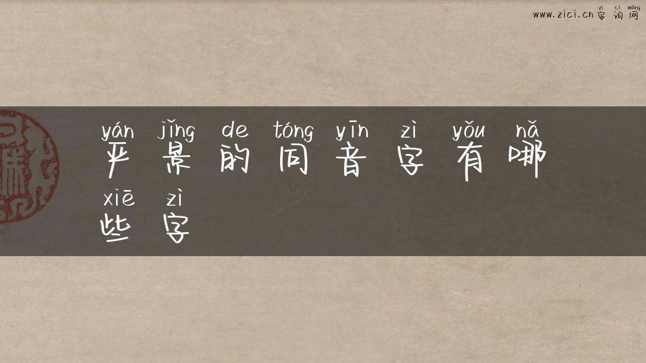 严景的同音字有哪些字