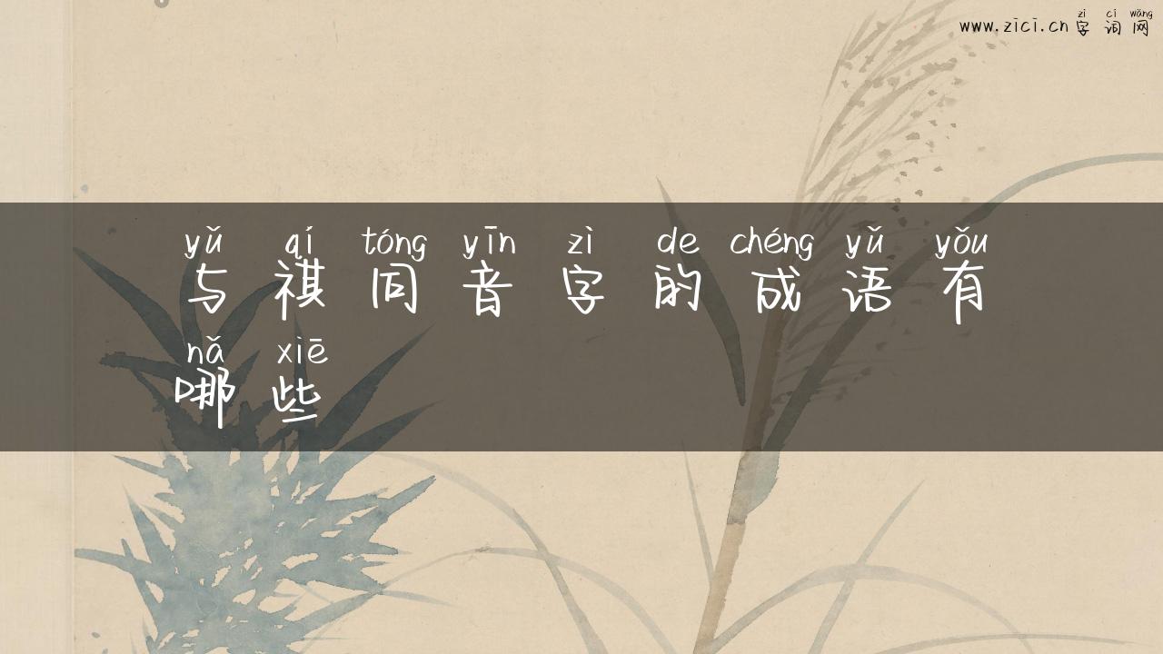 与祺同音字的成语有哪些