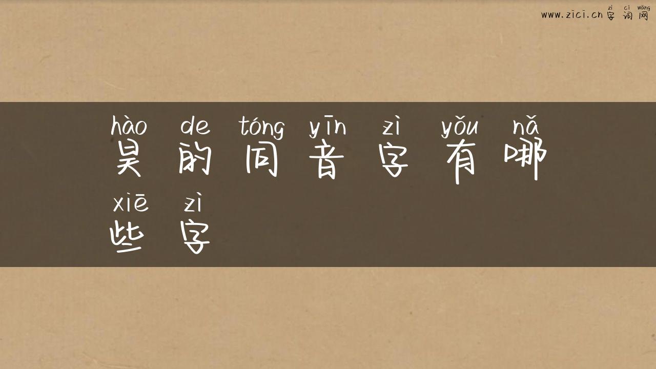 昊的同音字有哪些字