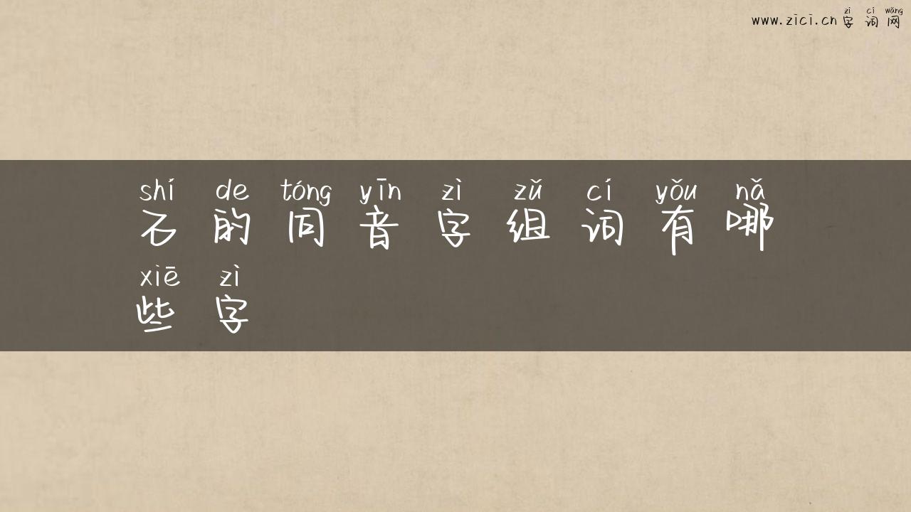 石的同音字组词有哪些字